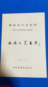 福岛市的文化财 : 福岛市文化财调査报告书 第24集 1982年 51页 日文 上鸟渡的观音寺「轮蔵」等