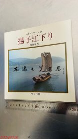 扬子江下游 - 从重庆到武汉（揚子江下りー重慶から武漢へ）日文 渡部 雄吉、グラフ社 24页 彩色画册 20.5×20.5厘米