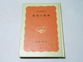 『儒教的精神』岩波新书、1982年 日文 213页 岩波书店 竹内義雄 精装版