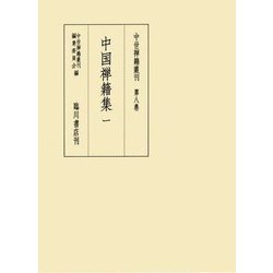 中世禅籍叢刊 中国禅籍集 全2册 1980年 临川书店 日文