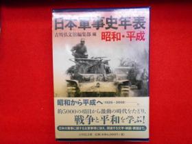 日本军事史年表 昭和平成 日文 大32开 吉川弘文馆 512页  2012年