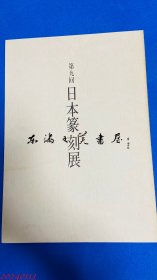 第九回日本篆刻展/日本篆刻家协会/1992年