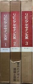 客厅设计大系 全3卷 宮下孝雄ほか編、朝倉書店、昭41年 日文B6大小