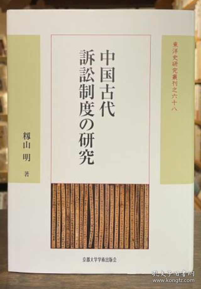 中国古代诉讼制度研究 京都大学学术出版社 大32开 日文  敉山明