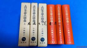 上代日本文学与中国文学 日文 上中下3册 小岛憲之 塙书房