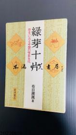 绿芽十片 从历史中看中国的喫茶文化 1989年 岩波书店 284页 32开 平装 布目潮渢