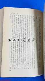 中国古代における人間観の展開（中国古代人间观的展开） 日文 32开 1972年 岩波书店  板野长八