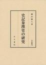 史记秦汉史の研究 藤田胜久 / 汲古书院 / 2015年 大32开 日文 大32开