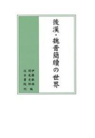 日文原版 后汉・魏晋简牍の世界 伊藤敏雄・関尾史郎 / 汲古书院 / 2020年 312页