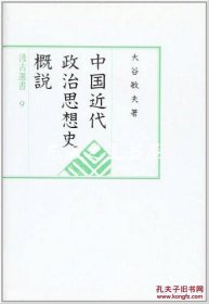 中国近代政治思想史概说 汲古书院 1993年 日语 大谷敏夫 318页