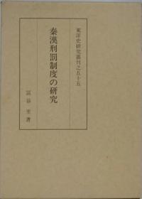 日文原版 秦汉刑罚制度的研究 冨谷至、同朋舎、1998、403頁、A5精装 日文