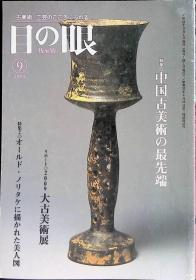 "Antique Art and Crafts Monthly Magazine 目の眼 No.396 2009年9月号 Feature: 中国古美术的最前沿" 32开 平装 144页 日文 里文出版