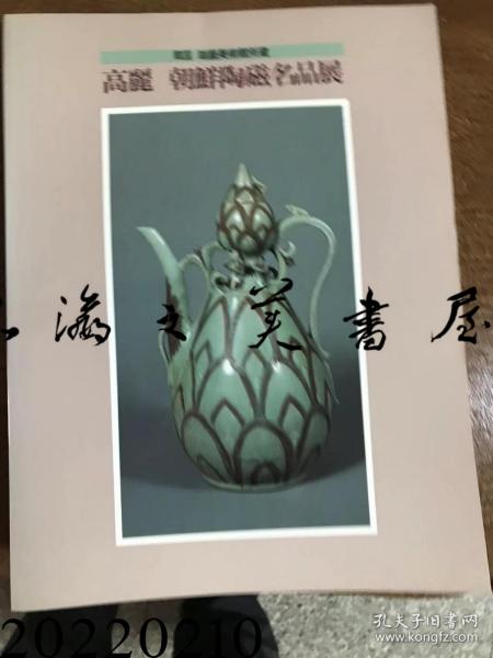 高丽 朝鲜陶瓷名品展/青瓷/1992年/印象社/东京富士美术馆/137页/