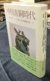 中国古代文明的形成 中国青铜时代 第2集 日文 2000 大32开 平凡社 张光直 小南一郎／间濑收芳 精装