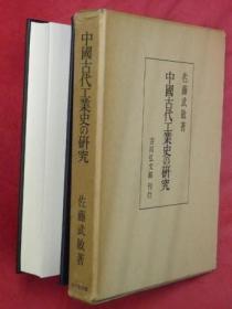 中国古代工业史研究 佐藤武敏 著、吉川弘文館、昭和52、439p、22cm 日文