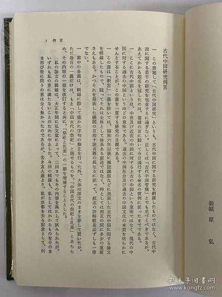 古代中国研究 小岛祐马 筑摩书房 日文 1968年