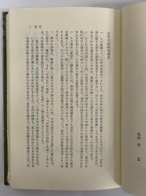 古代中国研究 小岛祐马 筑摩书房 日文 1968年