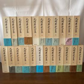 大冈升平全集 全24卷 1996年 日文 大32开 筑摩书房