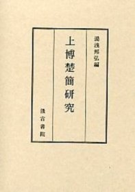 上博楚簡研究 湯浅 邦弘、汲古書院、平成19.5、487p、A5  日文