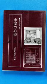 茶的汤实践讲座 水屋的心得 淡交社/千宗室/1984年 大16开 日文