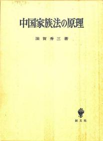 中国家族法的原理 大32开 创文社 1990年 日文 大32开 滋贺秀三 637页