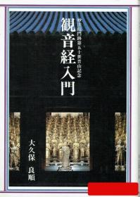 观音经入门　大久保良顺 1992年 日文 妙法院门迹 203页 图书尺寸21x15 厘米