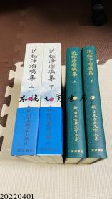 新日本古典文学大系 近松浄瑠璃集 上下两本  岩波书店   日文 大32开 1993年