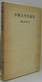 中国史论集 楠山修作 日文 32开 朋友书店 2001