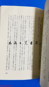 第十四师团史 日文 32开 1981年  高桥文雄 新风社