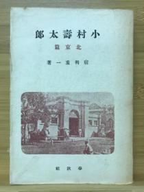 小村寿太郎 北京篇 1943年 638页 平装 日文 宿利重一 春秋社松柏館