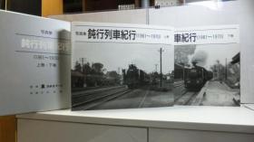 写真集　钝行列车纪行（１９６１－１９７０）1994年 全2册 杉田修 青谷舎 小八开 限定1000部