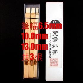 梵书朴笔 三石造型艺术院特制 梵字书写专用笔 笔幅6.5mm  10.0mm 13.0mm 3根一套