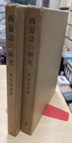 日文 西夏语的研究　西夏语的重构与西夏文字的解读 1966年  全2册