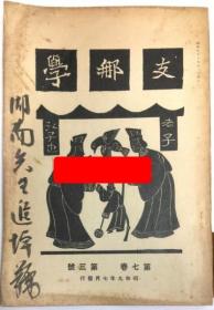 中国研究 中国学 第七卷 第三号 中国研究社代表小岛祐马谨呈函附 中国学社  弘文堂 1934年 22×15×1厘米