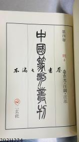 中国篆刻丛刊 第四卷 明4 赵宦光 汪关 汪泓 函套  一版一印 1982年