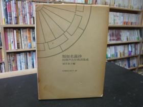 類聚名義抄　四種声点付和訓集成　笠間索引叢刊 1974年 日文 望月郁子編、笠間書院 682页