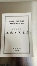 河西魏晋・〈五胡〉墓出土 鎮墓瓶銘（鎮墓文）集成 関尾史郎　 2020年 大16开 平装 145页