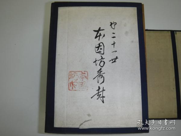 名人围棋全集 诚文堂 1930年 函套上本因坊秀哉签名