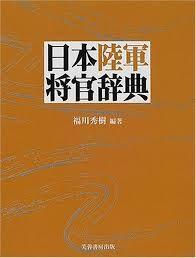 日本陆军将官辞典 收录从明治时期到昭和时期的陆军将官(大将/中将/少将)4250人 函套 2001年 芙蓉书房