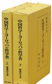 中国哲学与欧洲哲学家 堀池信夫、明治書院、平成8年(1996) 大32开 日文