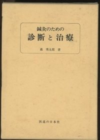 針灸のための診断と治療 日文 1979年 医道の日本社（“针灸的诊断与治疗” 日文 1979年 医）