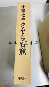 中国石窟　クムトラ石窟  平凡社