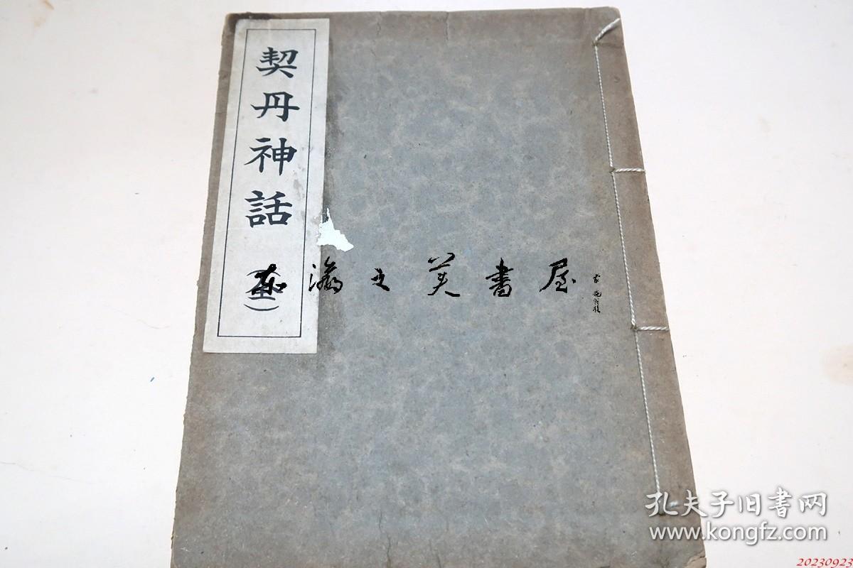 契丹神话 高桥空山 译著 日本思想研究会 昭16 线装 32开　70页 1941年  日文