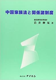 日文 大32开 中国家族法与关系诸制度 2004年 テイハン  199页 岩井伸晃  (著)