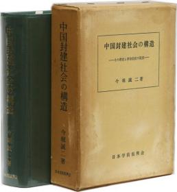 中国封建社会的构造 劳力士与革命前夜的现实  1978年 大32开 今堀诚二 学术振兴会 日文 大32开