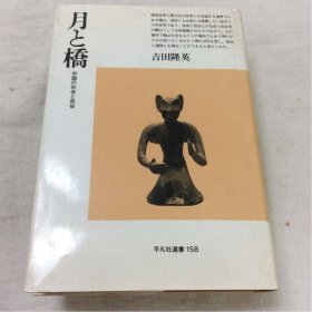 月与桥 中国的社会与民俗 吉田隆英著、平凡社、１９９５年、３２２頁、B６ 日文