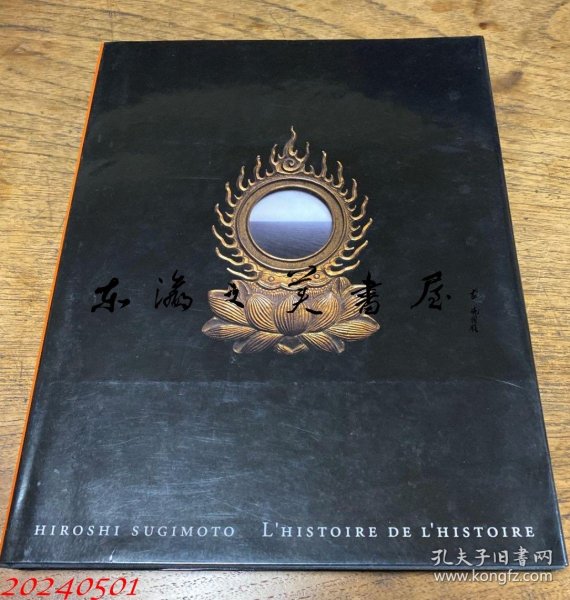 杉本博司　历史的历史  六耀社 2004年 精装