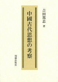 影印六経補疏　吉田篤志編　大東文化大学人文科学研究所、2015、1冊  日文 32开