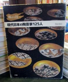 現代日本の陶芸家125人 2004 日文 小学馆   黒田 草臣