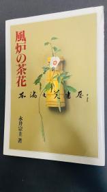 风炉的茶花 淡交社 平装 B5 日文 175页 永井宗圭 插花